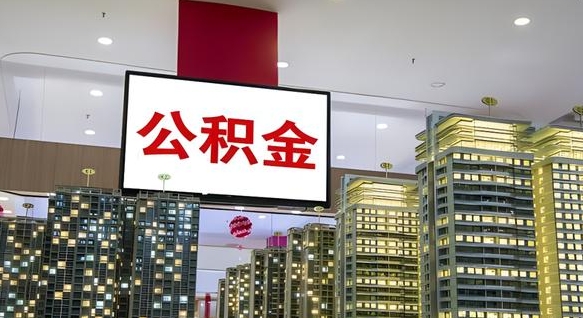 扶余离职可以取公积金（离职了可以取公积金）